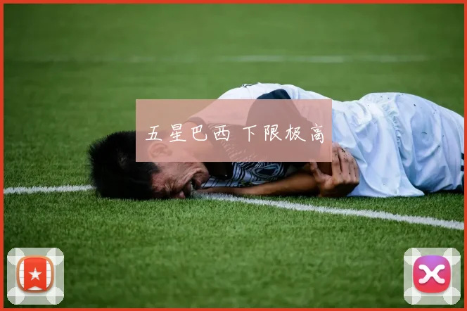五星巴西 下限极高