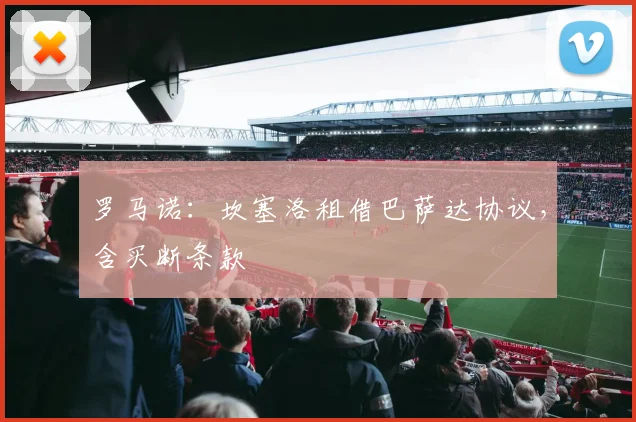 罗马诺：坎塞洛租借巴萨达协议，含买断条款