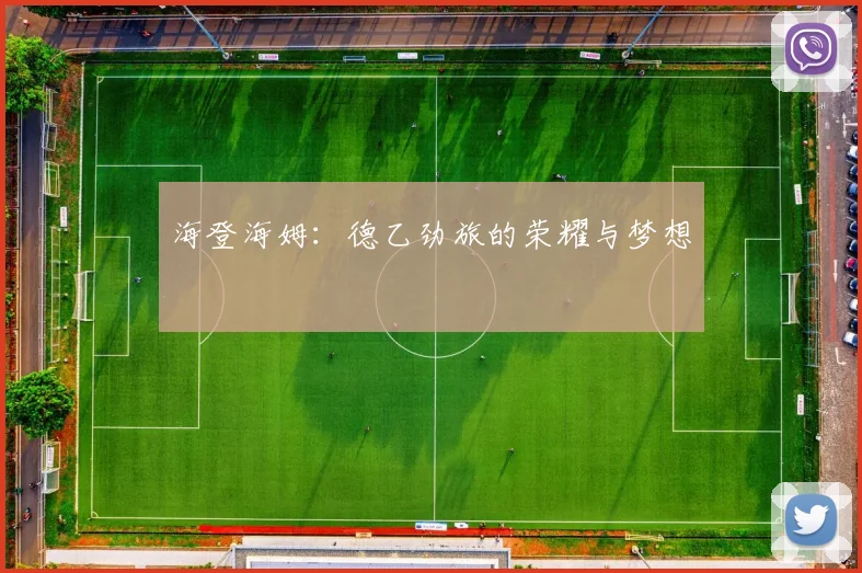 海登海姆：德乙劲旅的荣耀与梦想