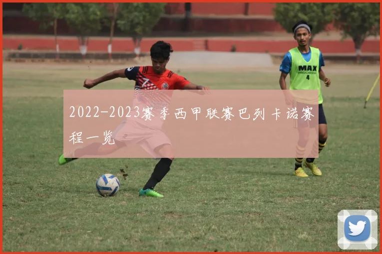 2022-2023赛季西甲联赛巴列卡诺赛程一览