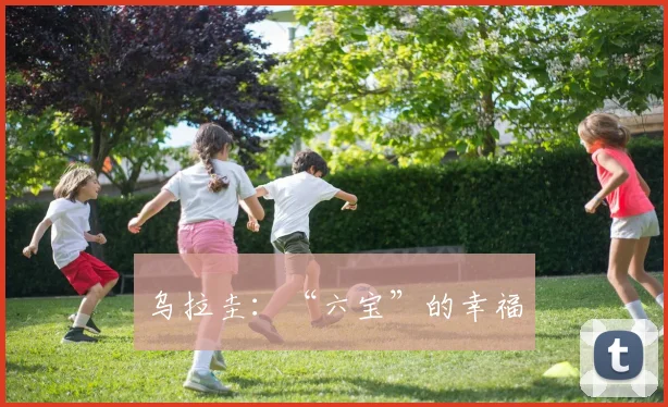 乌拉圭：“六宝”的幸福