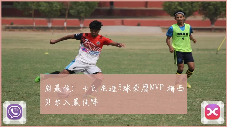 周最佳：卡瓦尼造5球荣膺MVP 梅西贝尔入最佳阵
