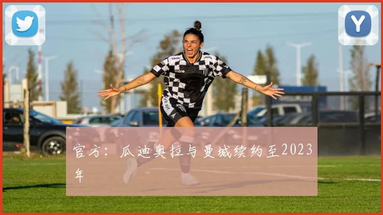 官方：瓜迪奥拉与曼城续约至2023年